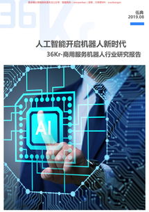 商用服務(wù)機器人行業(yè)研究報告 商務(wù)服務(wù)領(lǐng)域的應(yīng)用與前景