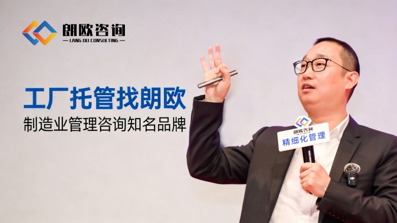 朗歐咨詢 解鎖包裝廠精細化轉型新路徑，賦能行業升級