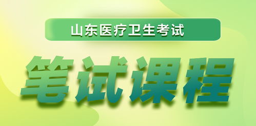 2023年山東省醫療衛生考試全流程指南 報名、成績查詢與面試名單匯總
