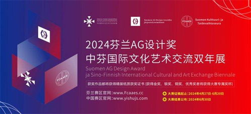 2024芬蘭AG設(shè)計(jì)獎(jiǎng)暨中芬國(guó)際文化藝術(shù)交流雙年展 跨越國(guó)界的創(chuàng)意對(duì)話